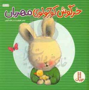 کتاب خرگوش کوچولوی مهربان اثر تریس مورونی