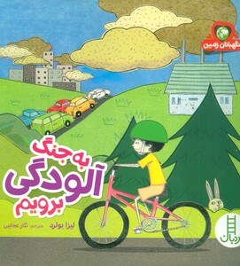 کتاب به جنگ آلودگی برویم اثر لیزا بولرد