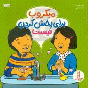 کتاب میکروب برای پخش کردن نیست اثر الیزابت وردیک