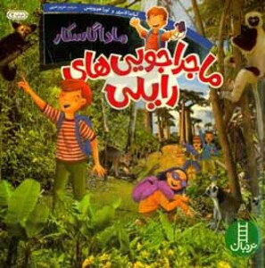 کتاب ماجراجویی های رایلی ماداگاسکار