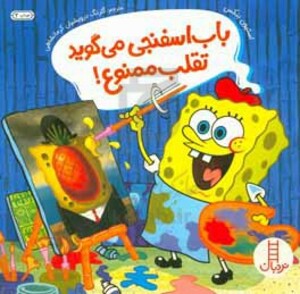 کتاب باب اسفنجی می گوید تقلب ممنوع