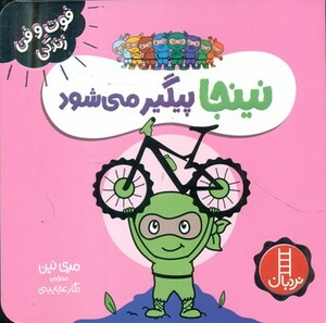 کتاب نینجا پیگیر می شود اثر مری نین ترجمه نگار عجایبی
