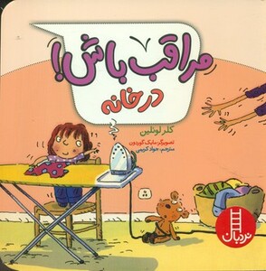 کتاب مراقب باش در خانه اثر کلر لوئلین ترجمه جواد کریمی