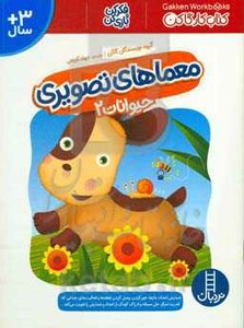 کتاب معماهای تصویری حیوانات 2 اثر گروه نویسندگان گاکن