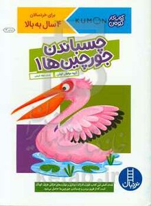 کتاب چسباندن جورچین ها 1 اثر گروه مولفان کومن