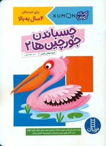 کتاب چسباندن جورچین ها 2 اثر گروه مولفان کومن