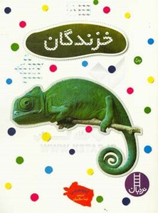 کتاب خزندگان نشر فنی ایران اثر نیکلا روبرتس