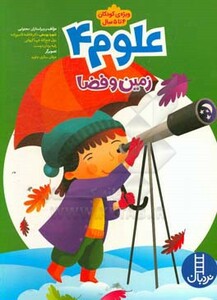کتاب علوم 4 زمین و فضا اثر شهره یوسفی و دیگران