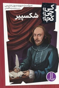 کتاب کی؟چی؟کجا؟ 1 اثر سیلست دیویدسون منیس