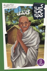 کتاب کی؟چی؟کجا؟10 اثر دینا میچن راو ترجمه محمدرضا افضلی