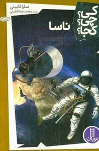 کتاب کی؟چی؟کجا؟16 اثر سارا فابینی ترجمه محمدرضا افضلی