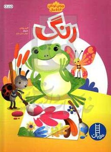 کتاب رنگ اثر گروه مولفان شرکت انتشارات فنی ایران