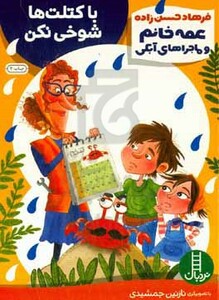 کتاب عمه خانم و ماجراهای آبکی 5