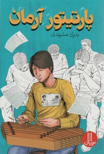 کتاب پارتیتور آرمان اثر بدری مشهدی