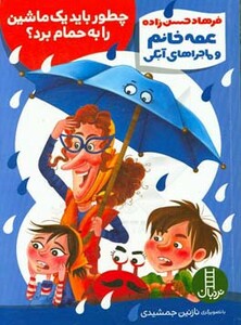 کتاب عمه خانم و ماجراهای آبکی 1