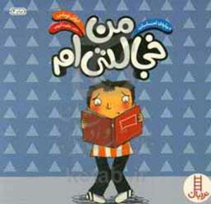 کتاب من خجالتی ام نشر فنی ایران اثر ایزابل توماس