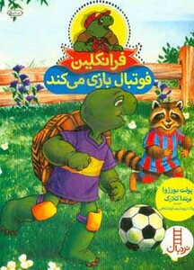 کتاب فرانکلین فوتبال بازی می کند نشر فنی ایران