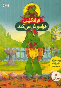 کتاب فرانکلین فراموش می کند نشر فنی ایران