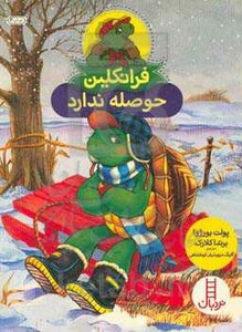 کتاب فرانکلین حوصله ندارد اثر پولت بورژوا