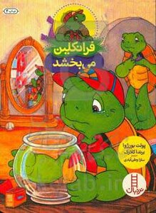 کتاب فرانکلین می بخشد اثر برندا کلارک پولت بورژوا