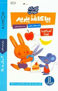 کتاب بیا کاغذ ببریم آشنایی با غذا اثر گروه مولفان کومن