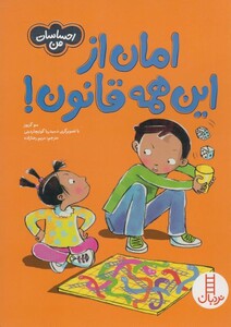 کتاب امان از این همه قانون اثر سو گریوز