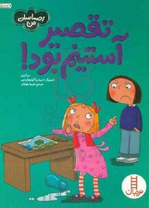 کتاب تقصیر آستینم بود اثر سو گریوز ترجمه فریبا رفوئیان