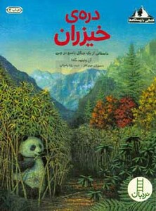 کتاب دره خیزران داستانی از یک جنگل بامبو در چین