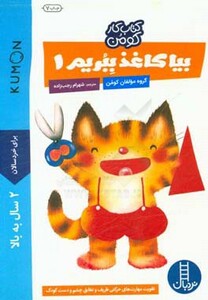 کتاب بیا کاغذ ببریم 1 اثر گروه مولفان کومن