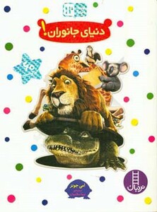 کتاب دنیای جانوران نشر فنی ایران