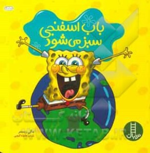 کتاب باب اسفنجی سبز می شود اثر مالی ریسنر