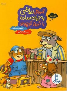 کتاب آموزش ریاضی به زبان ساده با کریتر کوچولو