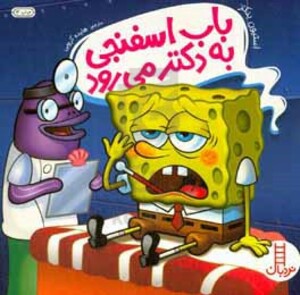 کتاب باب اسفنجی به دکتر می رود اثر استیون بنکز
