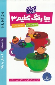 کتاب بیا رنگ کنیم 3 اثر گروه ان کومن ترجمه جواد کریمی