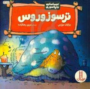 کتاب ترسوزوروس اثر برایان موزس ترجمه مریم رضازاده