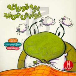 کتاب بچه قورباغه خوابش نمی برد اثر آنا کانگ