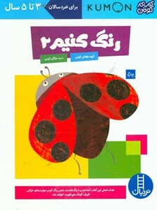 کتاب رنگ کنیم 2 اثر گروه مولفان کومن ترجمه مژگان کرمی