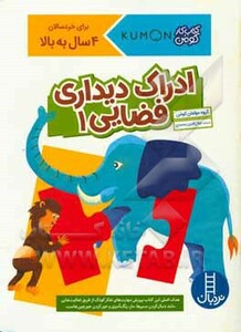 کتاب ادراک دیداری فضایی 1 اثر گروه مولفان کومن