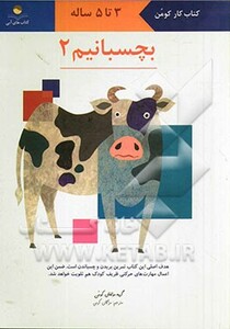 کتاب بچسبانیم 2 اثر گروه مولفان کومن ترجمه مژگان کرمی