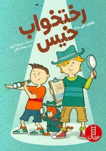 کتاب رختخواب خیس اثر هاوارد جی.بنت ترجمه بهناز کمالی