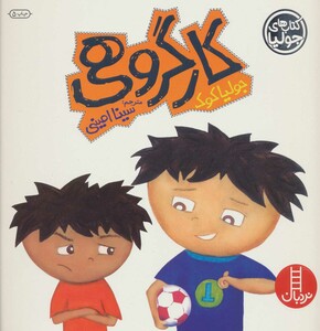 کتاب جولیا 1 اثر جولیا کوک ترجمه سینا امینی