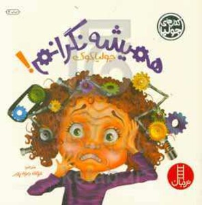 همیشه نگرانم!