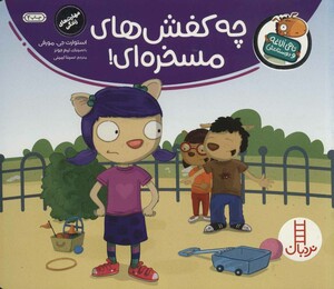 چه کفش های مسخره ای