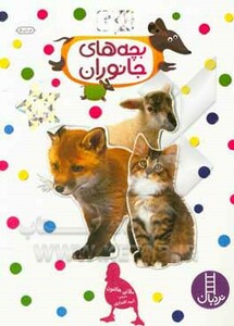 بچه های جانوران