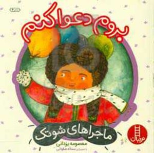 بروم دعوا کنم