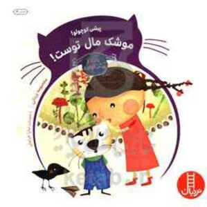 پیشی کوچولو موشک مال توست