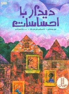 دیدار با احساسات