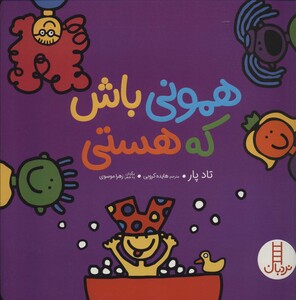 همونی باش که هستی