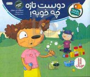 دوست تازه چه خوبه