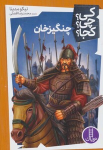 کتاب کی؟چی؟کجا؟26 اثر نیکو مدینا ترجمه محمدرضا افضلی